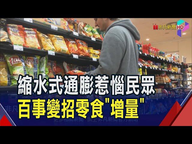 價格不變內容大減 變相漲價讓消費者很怒! 百事為挽救客人和營收改打"經濟實惠" 增加袋裝零食分量｜非凡財經新聞｜20241017