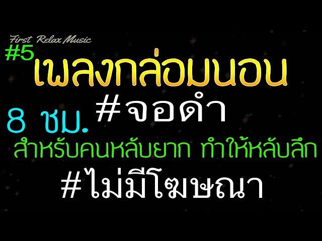 เพลงเปียโนกล่อมนอน จอดํา 8 ชั่วโมง ไม่มีโฆษณา สำหรับคนหลับยาก,ดนตรีผ่อนคลาย, หลับลึกภายใน 5 นาที 5