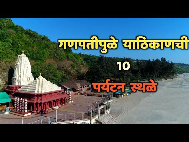 गणपतीपुळे या ठिकाणची 10 पर्यटन स्थळे|Top 10 Tourist Places in Ganapatipule|Ganpatipule tourism