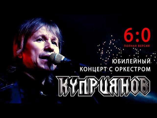 Игорь Куприянов. Полная версия юбилейного рок концерта 6:0. Video postproduction Олег Сидоров