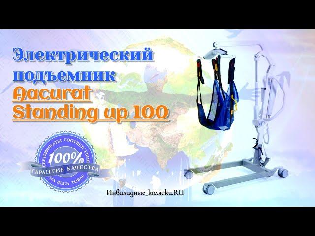 Электрический подъемник Aacurat Standing up 100