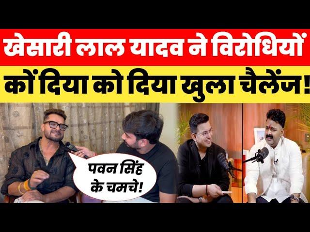 Khesari Lal Yadav ने विरोधियों को दिया खुला चैलेंज! Khesari Lal Yadav  Interview with Ravi Bhatt