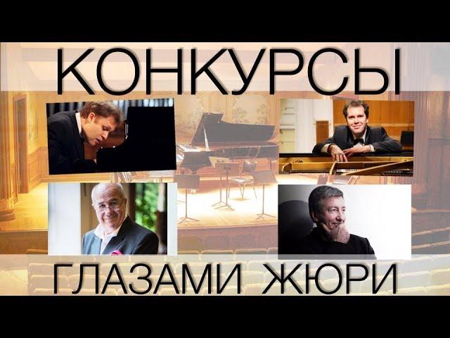 #10. Конкурсы пианистов глазами жюри