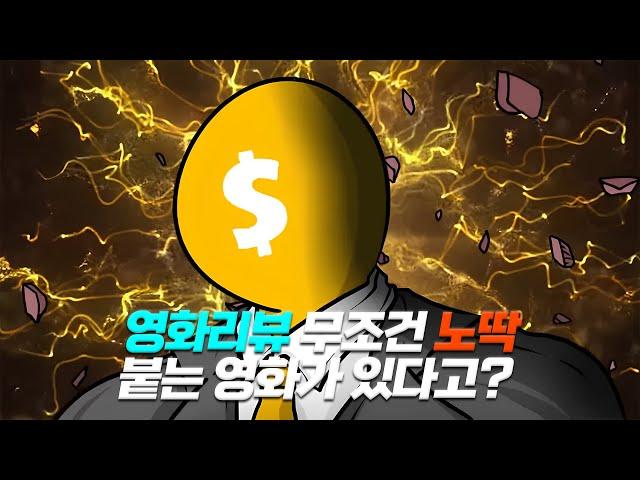 영화리뷰 채널무조건 노란딱지 붙는 영화가 있다고!? 《 찐경험담 》