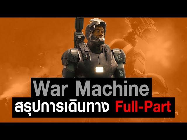 [Full-Part1,2]การเดินทางของ War Machine ใน MCU