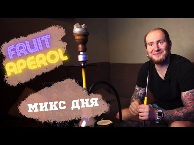 МИКС ДНЯ: ФРУКТОВЫЙ АПЕРОЛЬ