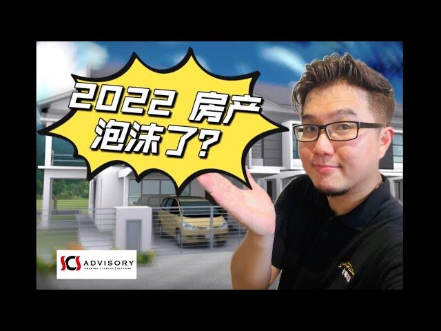 2022年预言，马来西亚房产即将泡沫？钱都到哪去了？【投资、理财、房产、贷款】