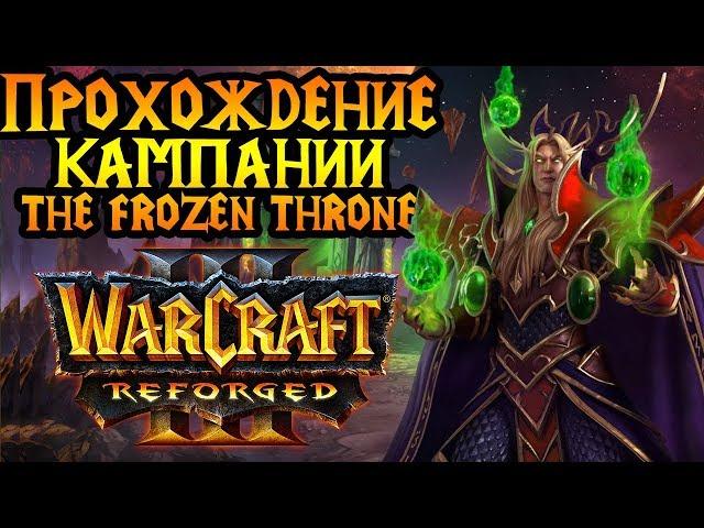 Кампания Reforged. Максимальная сложность. Стрим №4