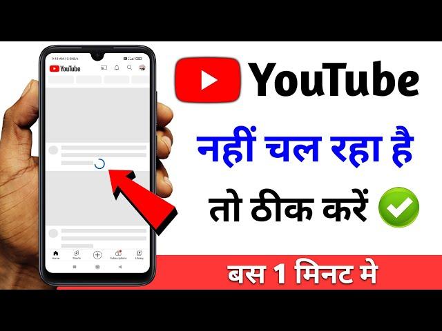 YouTube open nahi ho raha hai | Internet on hai phir bhi youtube nahi chal raha hai