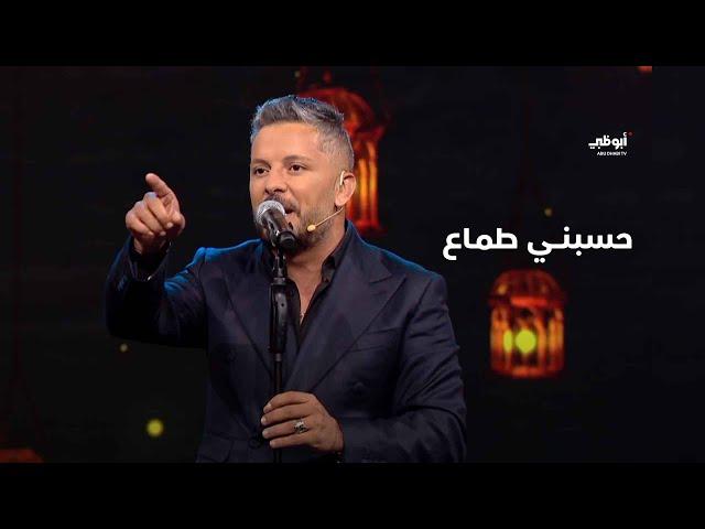 "حسبني طماع" مع الفنان المغربي حاتم عمور | أحلام ألف ليلة وليلة