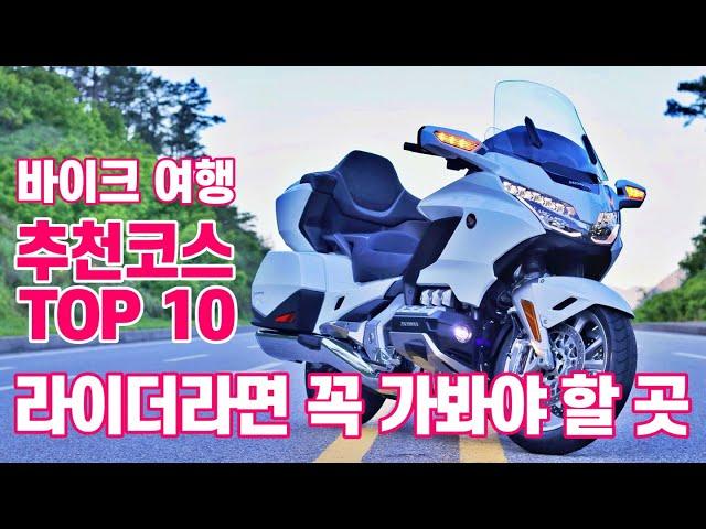 바이크 여행 추천코스 TOP 10/배짱부부의 전국일주 추천코스