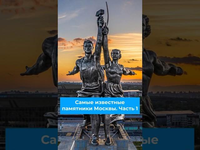 Самые известные памятники Москвы. Часть 1 #памятникимосквы #москва #архитектура #памятник #искусство