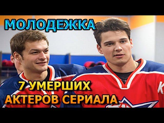 7 УМЕРШИХ АКТЕРОВ СЕРИАЛА МОЛОДЕЖКА! РОЛИ, ПРИЧИНА СМЕРТИ