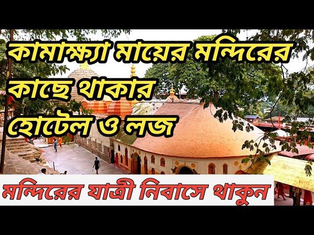 কামাখ্যা মায়ের মন্দিরের কাছে থাকার  হোটেল | কামাখ্যা মন্দিরের যাত্রী নিবাস@DSMTravelGuide