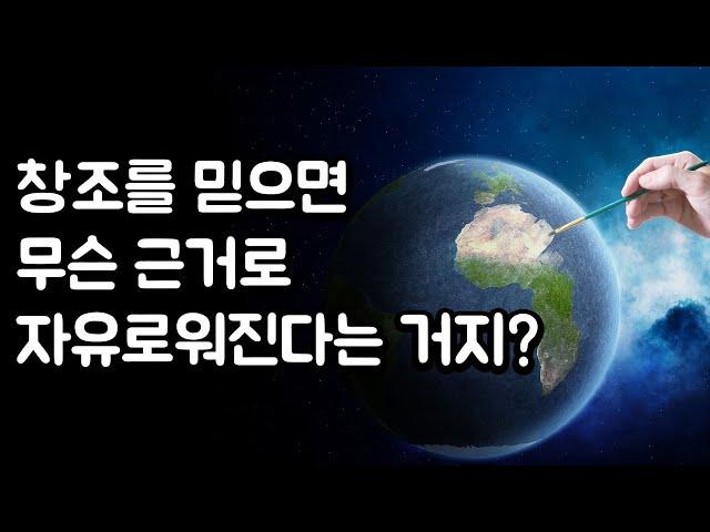 창조를 믿으면 무슨 근거로 자유로워진다는 거지?