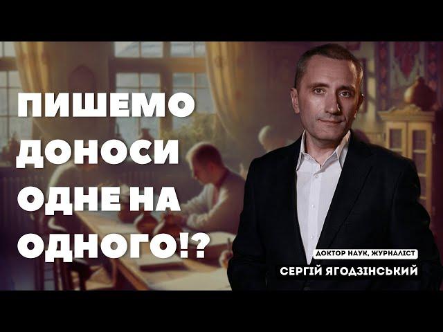 Пишемо доноси одне на одного!?