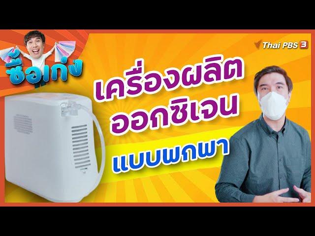 เครื่องผลิตออกซิเจนแบบพกพาตัวช่วยท่ามกลางวิกฤต COVID-19 : ซื้อเก่ง