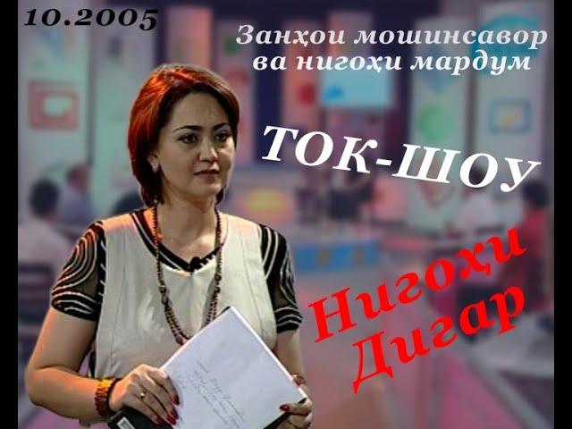 ТОК-ШОУ. Нигоҳи дигар. Занҳои мошинсавор. 2005.