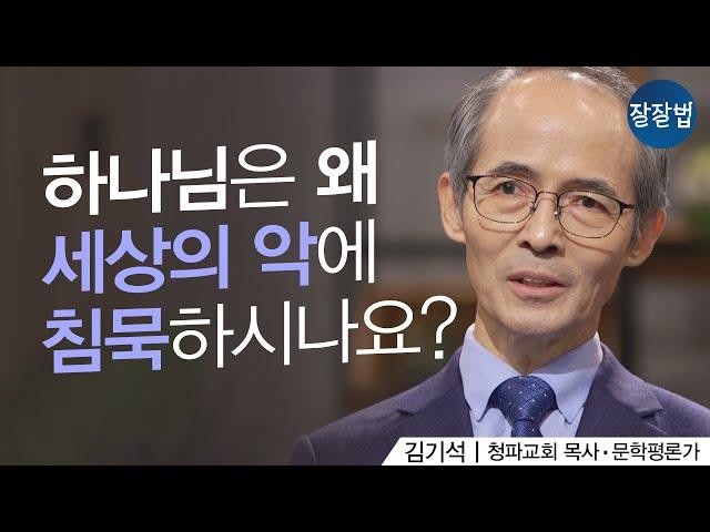 "하나님은 뭐하고 계세요?" 요즘 우리 아이가 이런 질문을 해요ㅣ김기석 목사ㅣ잘잘법 119회