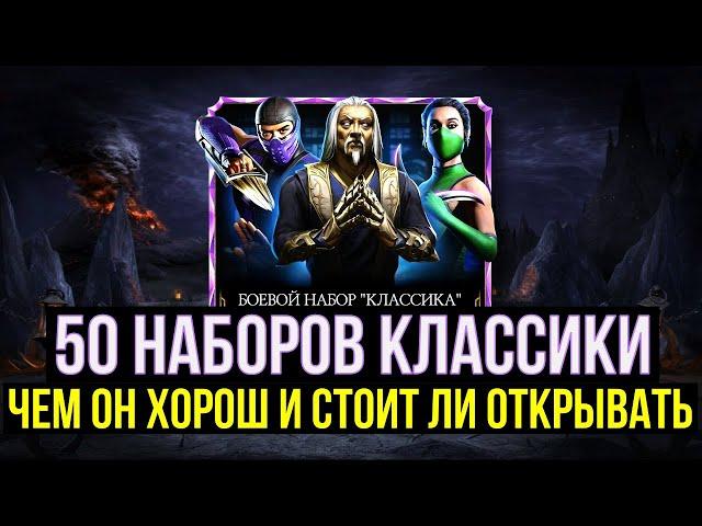 ОТКРЫЛ 50 НАБОРОВ КЛАССИКИ И ОБАЛДЕЛ/ СТОИТ ЛИ ЕГО ОТКРЫВАТЬ/ Mortal Kombat Mobile