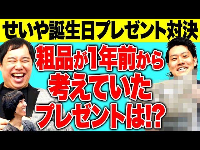 【せいや誕生日】粗品が1年前から考えていたプレゼントとは!? 前年王者の佐川からまさかのアイテム!? 果たしてプレゼント対決優勝は?【霜降り明星】