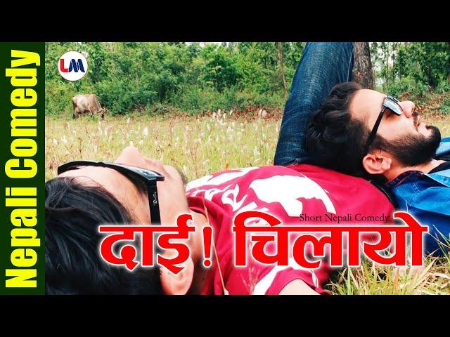 Nepali Short Comedy - Dai Mero Chilayo (दाई मेरो चिलायो) I Channel LM