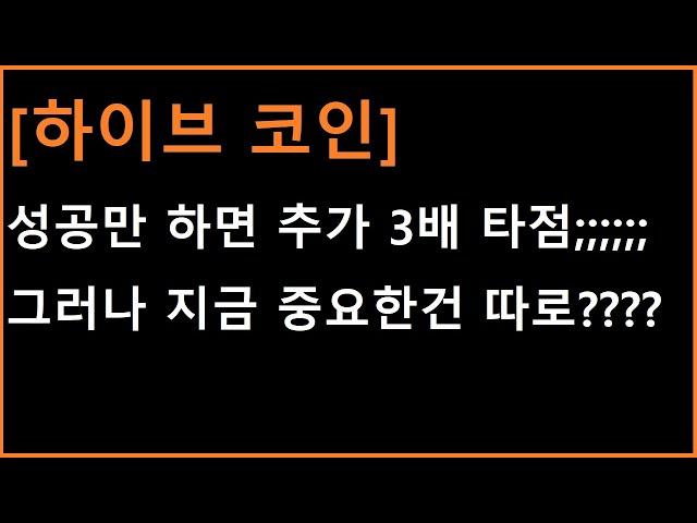 [하이브 코인] 성공만 하면 추가 3배 타점 ㄷㄷㄷ 그러나 지금 중요한건 따로 있습니다다