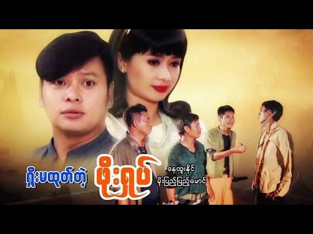 Myanmar Movies-Shoe Ma Htoke Ta Phoe Shoke-Nay Htoo Naing,Moe Pyae Pyae Maung