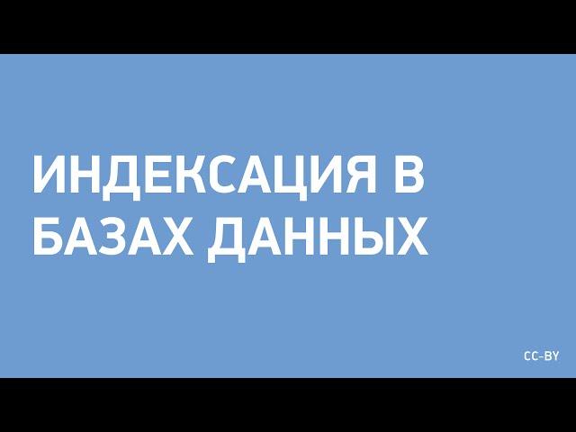 Индексация в Базах Данных