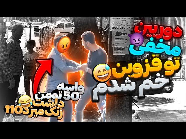 کم بود واسه 50 تومن دعوا بشه  دوربین مخفی