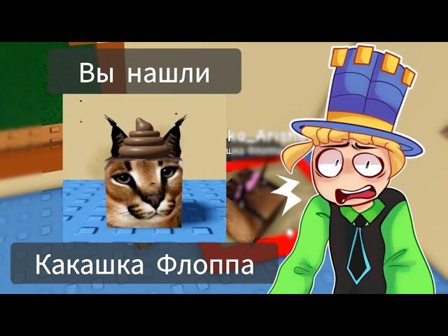 СОБРАЛ КОЛЛЕКЦИЮ ГЕРОЕВ ШЛЁП и ФЛОП из Игры Find The Floppa Morphs! Мой ПИТОМЕЦ КОТИК БЛОППА!