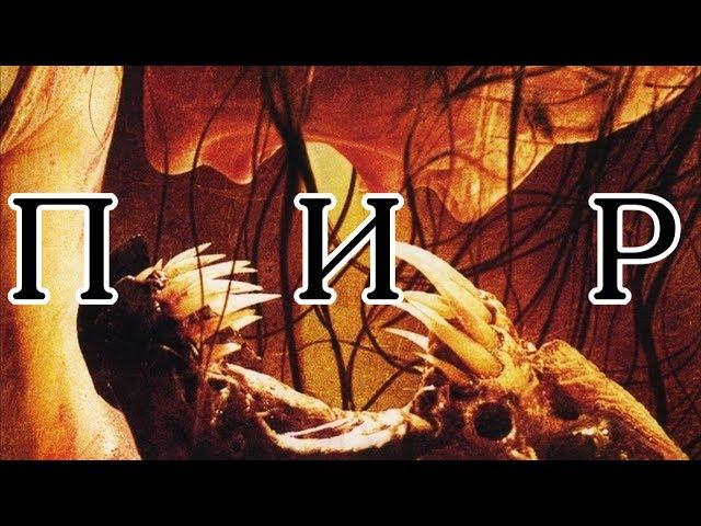 КИНОМАНЬЯК. Трилогия ПИР: Треш обзор фильма