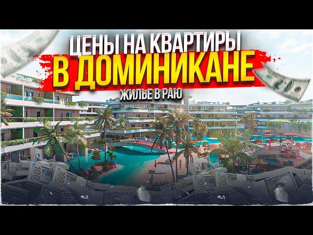 Стоимость жилья в Доминикане. Как купить квартиру в Доминикане?