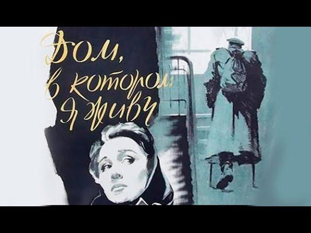 Дом, в котором я живу (1957)