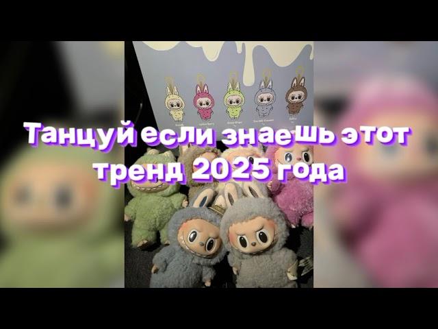 Танцуй если знаешь этот тренд 2025 года