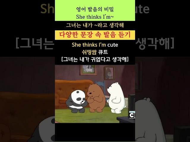 영어 발음의 비밀 435(She thinks I'm~: 그녀는 내가 ~하고 생각해) #youtubeshorts