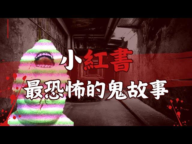 【鬼故事】取自小紅書最恐怖的鬼故事！半夜的咳嗽聲！細思極恐！｜小紅書｜靈異故事｜超恐怖｜睡前鬼故事｜都市傳說