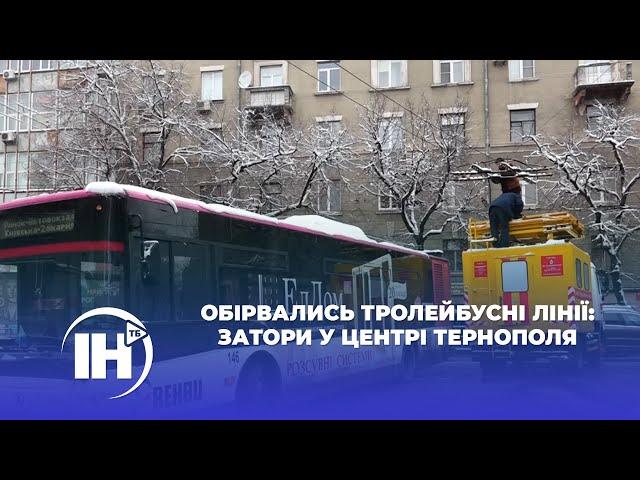 Обірвались тролейбусні лінії: затори у центрі Тернополя