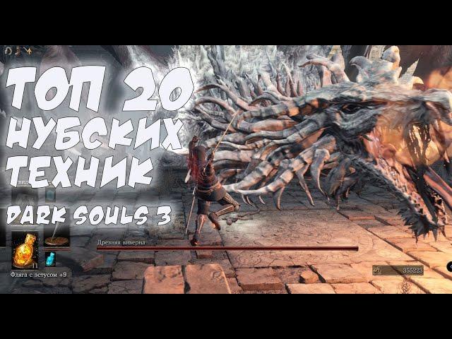 dark souls 3 - лайфхаки, секреты, полезные советы и "нубские" техники