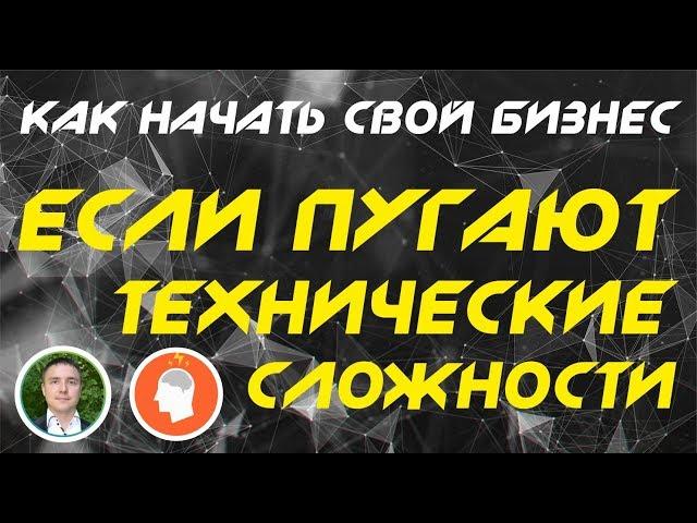 Как начать свой бизнес, если пугают технические сложности! | Евгений Гришечкин