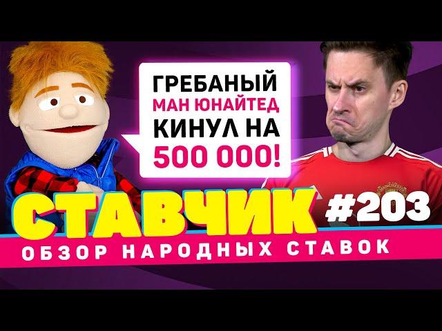 СТАВЧИК#203 | Обзор народных ставок | МАНЧЕСТЕР ЮНАЙТЕД КИНУЛ НА 500 000!!!