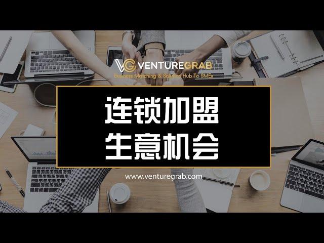 【VentureGrab生意机会】 疫情之后的最佳创业模式 | 连锁加盟