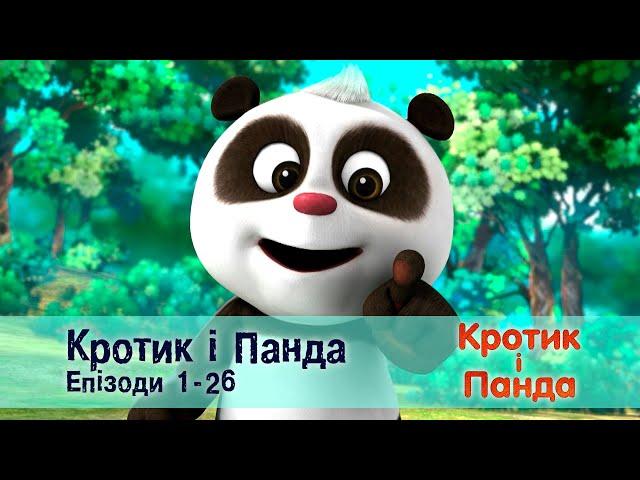 Кротик і Панда. Епізоди 1-26 - Розвиваючий мультфільм для дітей - Збірник