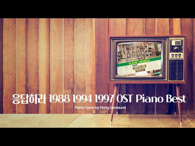 [160 minutes] 응답하라 1988 1994 1997 OST Piano Best Cover by Hong Sora