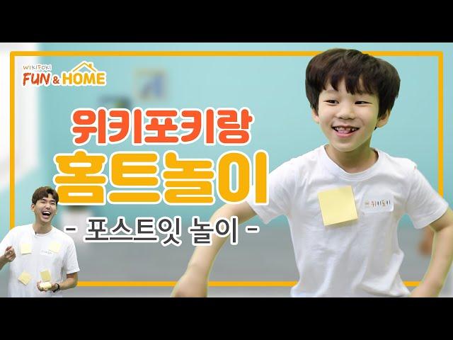 [펀앤홈] 포스트잇으로 놀이해요  집콕놀이  가족놀이