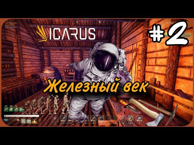 №2 Железный век - ICARUS Prospector Edition Последнее обновление #icarus