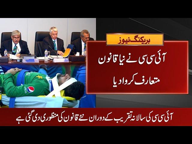 ICC New Rule | ICC Approves Replacement of Injured Players | Branded Shehzad