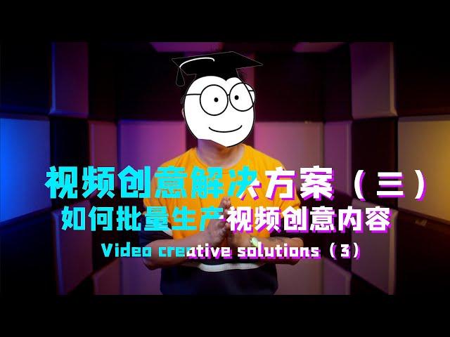 【干货】视频剧本怎么写？创意内容如何流程化构思和复制？影视从业者必看！