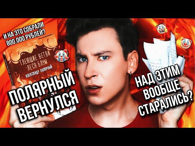 ПОЛЯРНЫЙ ВЕРНУЛСЯ!  И НА ЭТУ КНИГУ СОБРАЛИ 800.000 РУБЛЕЙ? ШЕСТЬ ЛЕТ ЖДАЛИ ТЛЕЮЩИЕ ВЕТВИ ЛЕСА БЛУМ