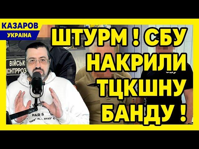 СБУ накрили ТЦКшну банду! Ексклюзивні кадри. Охматдит. Горбунов вляпався. Злочинні тендери / Казаров